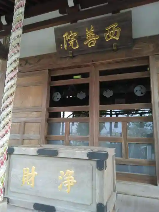 西善院(神奈川県)