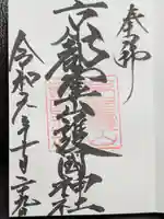 京都霊山護國神社の御朱印