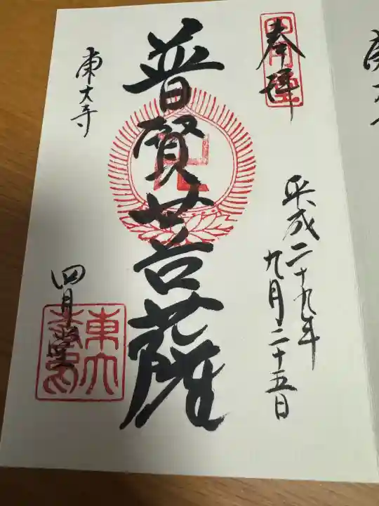 東大寺 三昧堂(四月堂)の御朱印