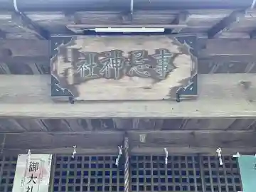 事忌神社(芸濃)(三重県)