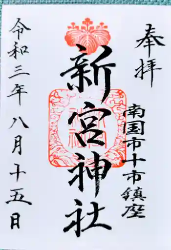 新宮神社の御朱印 2021年08月