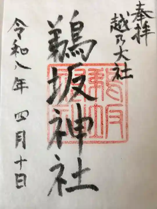 鵜坂神社の御朱印