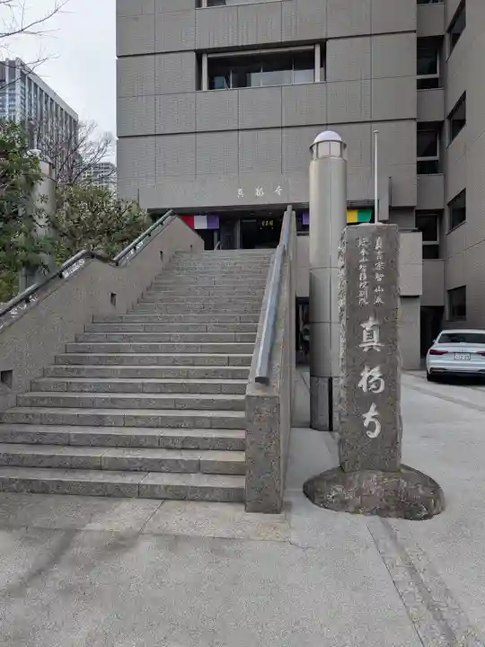 真福寺(東京都)