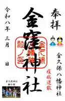 金窪神社の御朱印