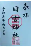 日吉神社の御朱印