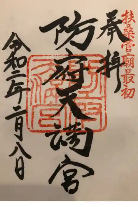 防府天満宮の御朱印