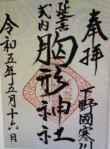 胸形神社(栃木県)