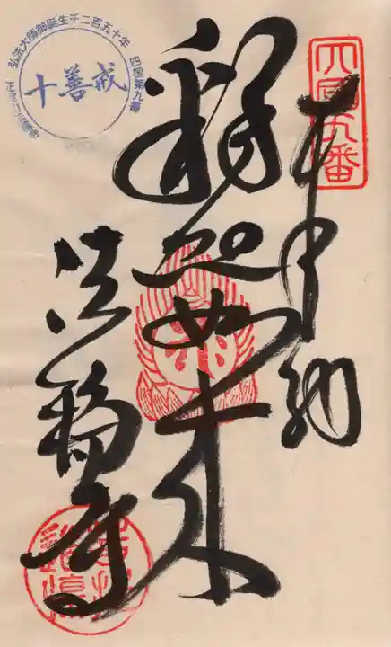 法輪寺の御朱印