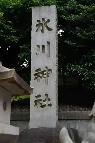 白金氷川神社(東京都)
