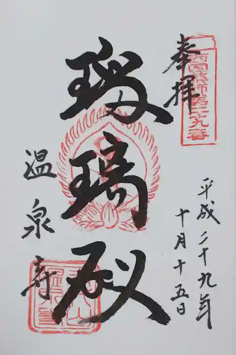 城崎温泉の温泉寺でいただいた御朱印。薬師堂の御朱印