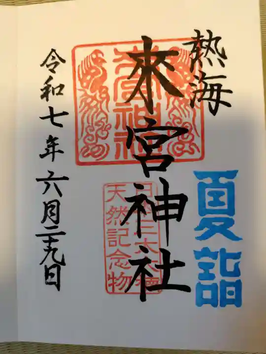 來宮神社の御朱印