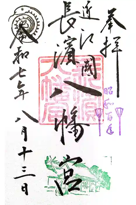 長浜八幡宮の御朱印