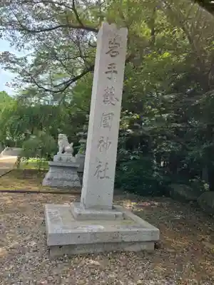 岩手護國神社(岩手県)