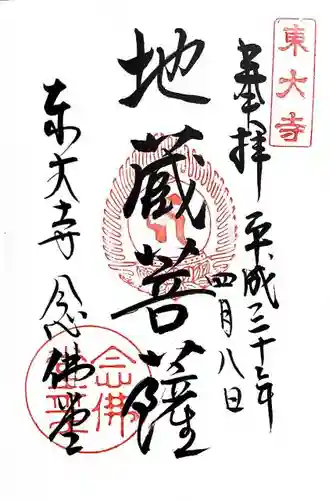 東大寺 念仏堂の御朱印