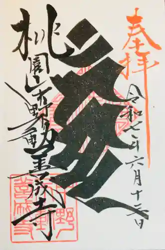 善成寺の御朱印