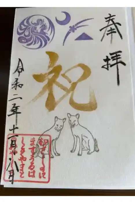 武蔵野坐令和神社の御朱印