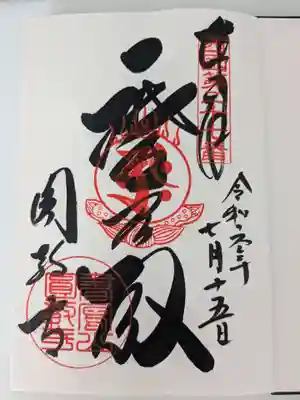 圓教寺の御朱印