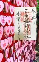 三光稲荷神社の絵馬