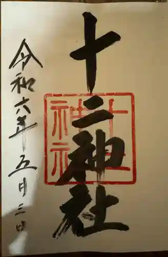 十二神社(広島県)