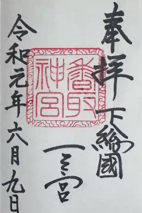 香取神宮の御朱印