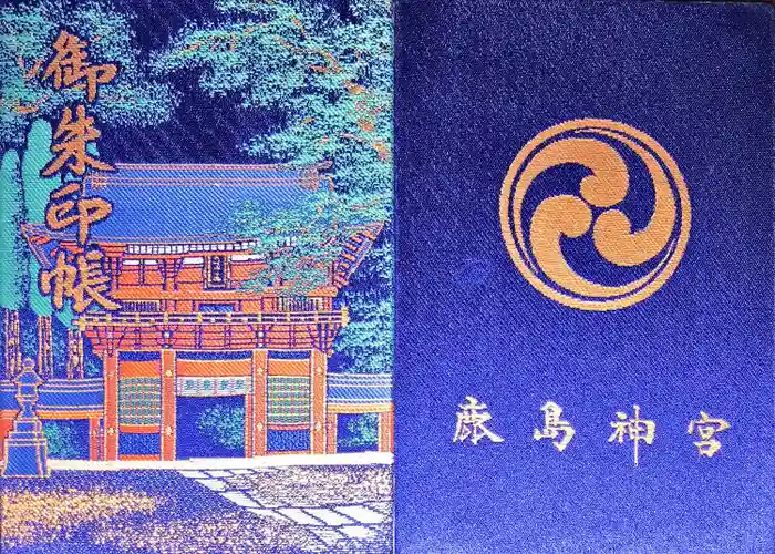 鹿島神宮の御朱印帳
