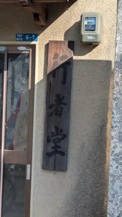 行者堂(下阪本わかる教室)(滋賀県)