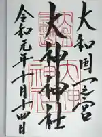 大神神社の御朱印