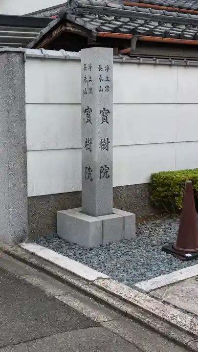 寶樹院(宝樹院)(京都府)
