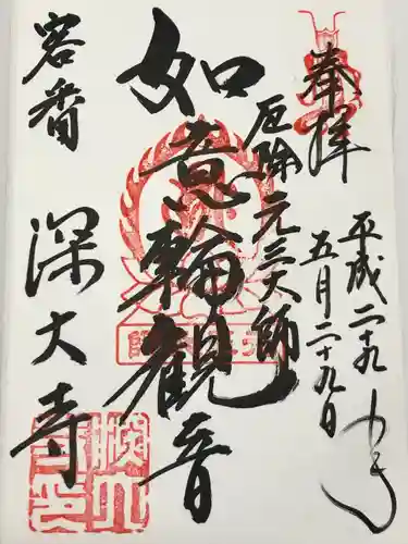 深大寺の御朱印