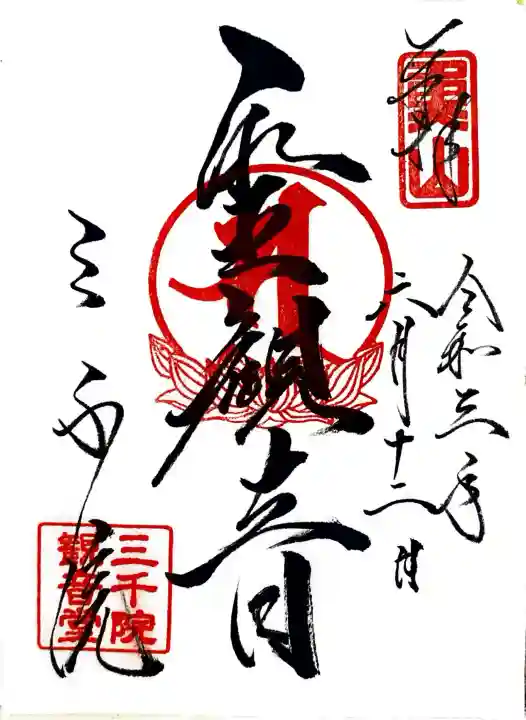 三千院門跡の御朱印