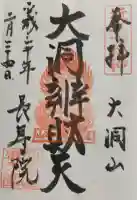 大洞弁財天 長寿院の御朱印
