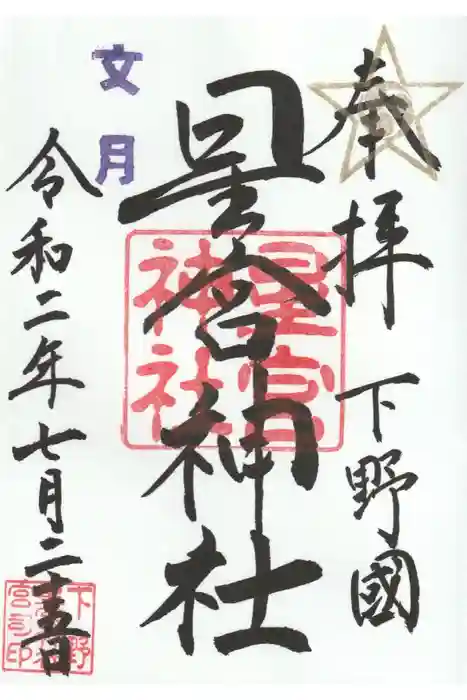 下野 星宮神社の御朱印