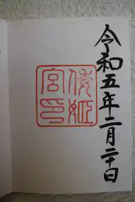 倭姫宮（皇大神宮別宮）の御朱印