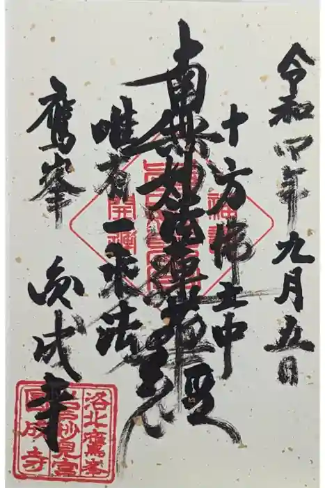 圓成寺（岩戸妙見宮）の御朱印