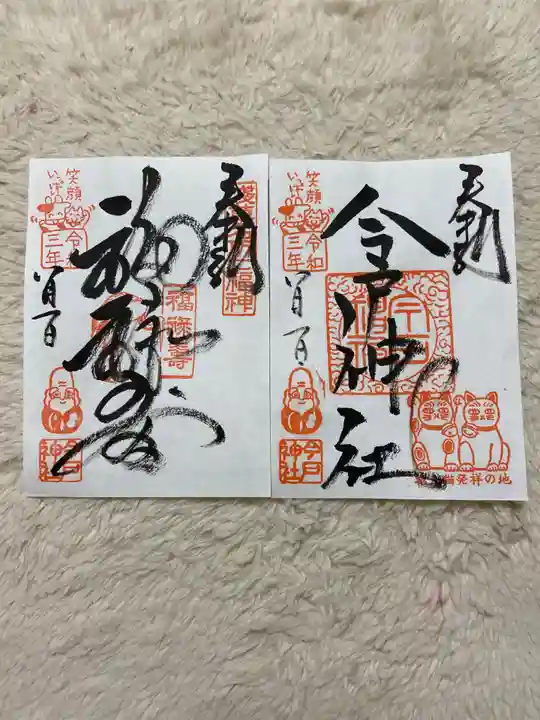 今戸神社の御朱印