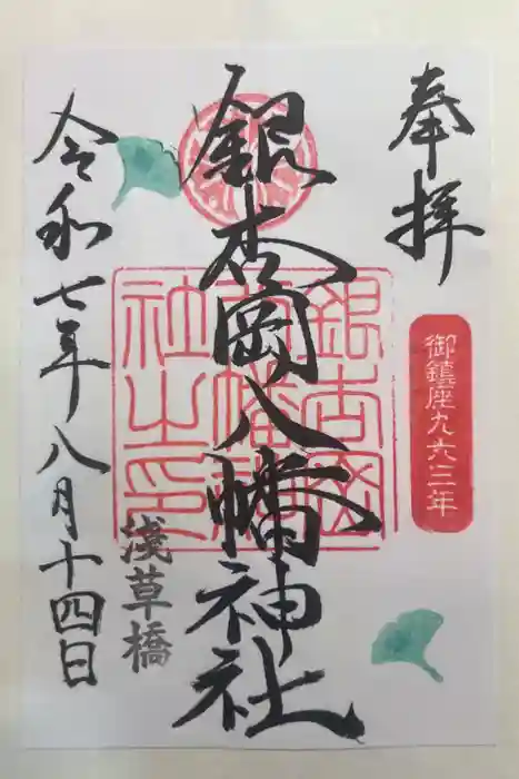 銀杏岡八幡神社の御朱印