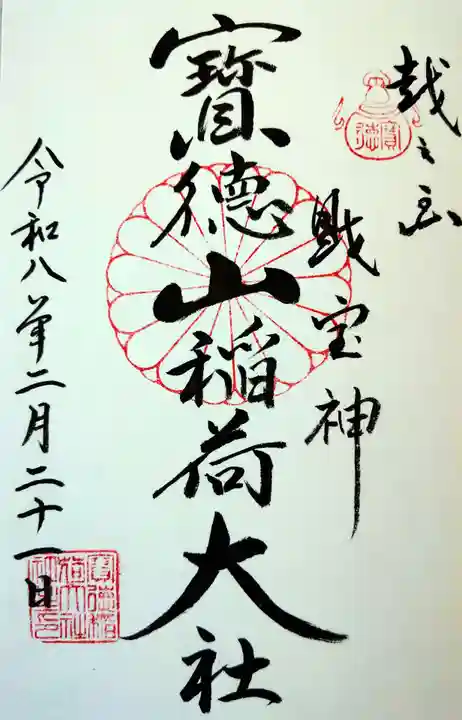 宝徳山稲荷大社(新潟県)