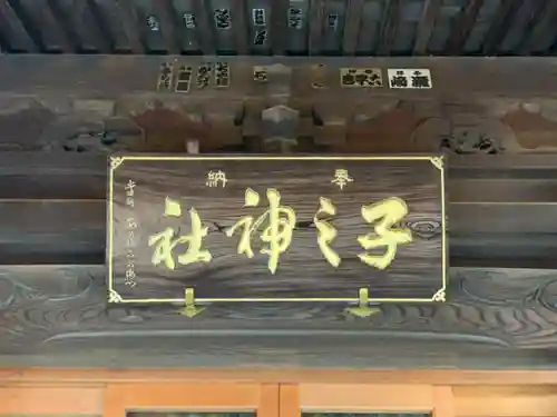 子之神社のその他建物