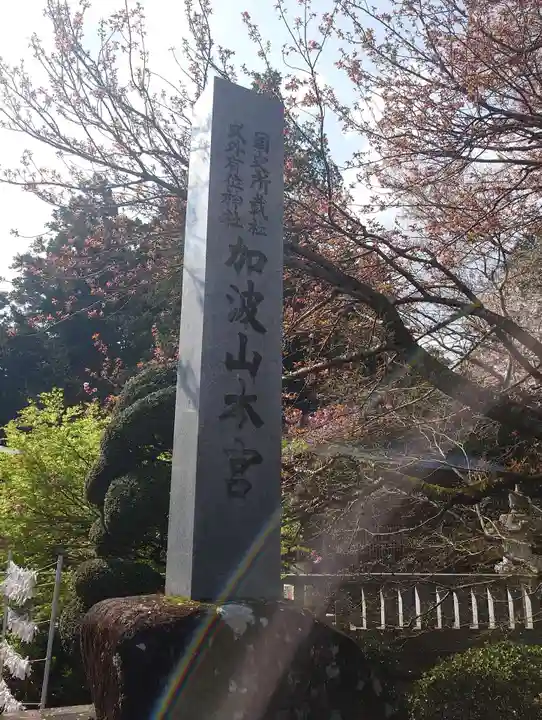 加波山三枝祇神社本宮里宮(茨城県)