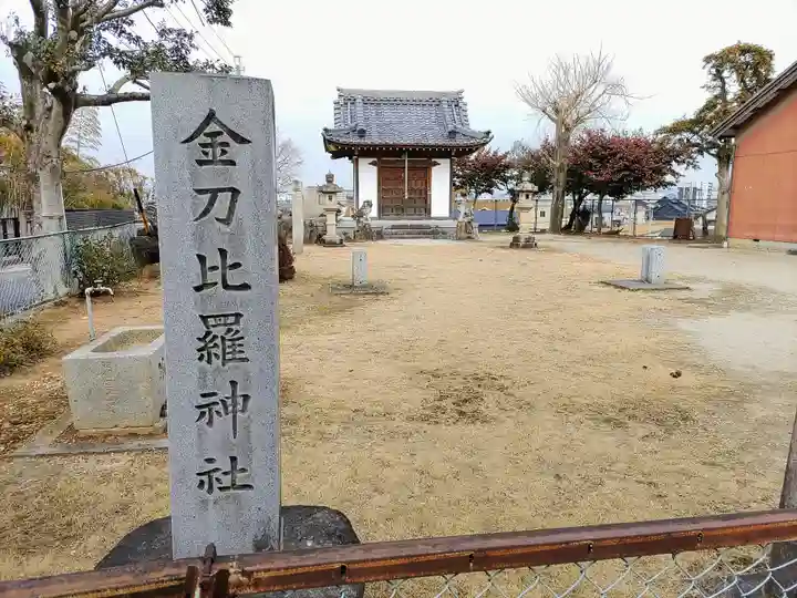 金刀比羅神社のその他建物