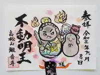 高松山観音寺の御朱印