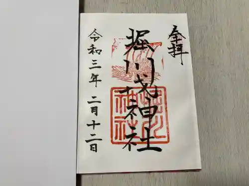 堀川戎神社の御朱印