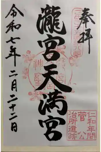 滝宮天満宮の御朱印 2025年02月