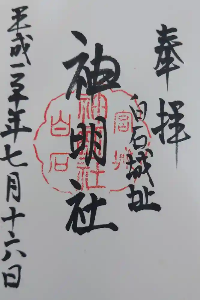 神明社の御朱印