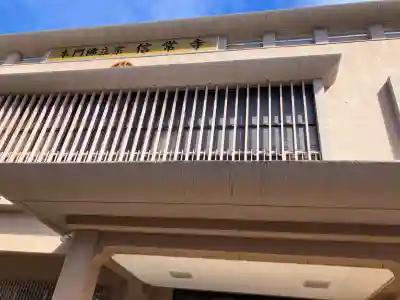 信常寺の{uncategorized: "未分類", other: "その他", undefined: "問題あり", building: "その他建物", grave: "お墓", sacred_gate: "鳥居", guardian: "狛犬", statue: "像", buddha: "仏像", history: "歴史", nature: "自然", garden: "庭園", animal: "動物", pagoda: "塔", temizu: "手水舎", mountain_gate: "山門・神門", sanctuary: "本殿・本堂", subordinate: "末社・摂社", art: "芸術", scenery: "景色", jizo: "地蔵", ema: "絵馬", goshuin: "御朱印", omikuji: "おみくじ", items: "授与品その他", amulet: "お守り", goshuincho: "御朱印帳", eats: "食事", festival: "お祭り", votive_dance: "神楽", shichigosan: "七五三参", wedding: "結婚式", experience: "体験その他", initially: "初詣", around: "周辺", anti_infection: "感染症対策"}