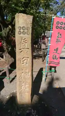 眞田神社の{uncategorized: "未分類", other: "その他", undefined: "問題あり", building: "その他建物", grave: "お墓", sacred_gate: "鳥居", guardian: "狛犬", statue: "像", buddha: "仏像", history: "歴史", nature: "自然", garden: "庭園", animal: "動物", pagoda: "塔", temizu: "手水舎", mountain_gate: "山門・神門", sanctuary: "本殿・本堂", subordinate: "末社・摂社", art: "芸術", scenery: "景色", jizo: "地蔵", ema: "絵馬", goshuin: "御朱印", omikuji: "おみくじ", items: "授与品その他", amulet: "お守り", goshuincho: "御朱印帳", eats: "食事", festival: "お祭り", votive_dance: "神楽", shichigosan: "七五三参", wedding: "結婚式", experience: "体験その他", initially: "初詣", around: "周辺", anti_infection: "感染症対策"}