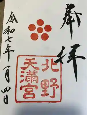 北野天満宮(京都府)