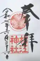 松江神社の御朱印