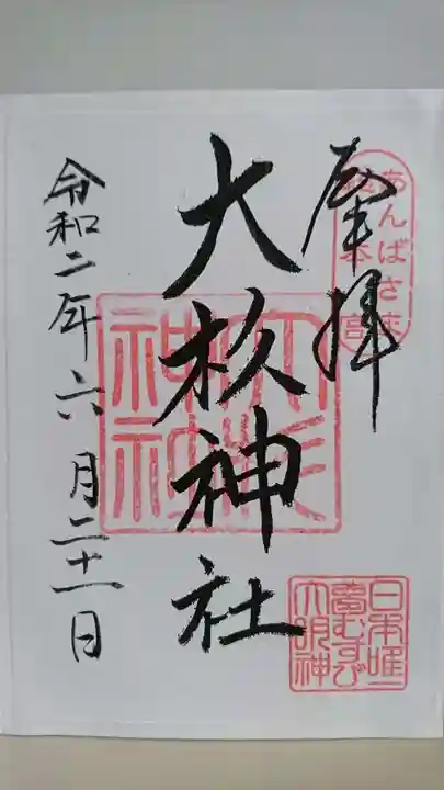 大杉神社の御朱印