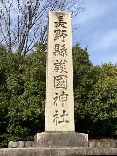 長野縣護國神社(長野県)